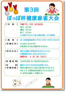 第2回ぽっぽ杯健康麻雀大会/募集要項